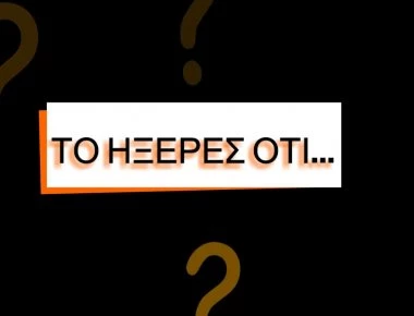 Άχρηστες πληροφορίες για να κάνετε τους έξυπνους στην παρέα σου